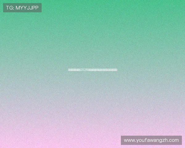 亿兆体育娱乐聚焦2026年世界杯明星球员表现分析与最佳阵容推荐